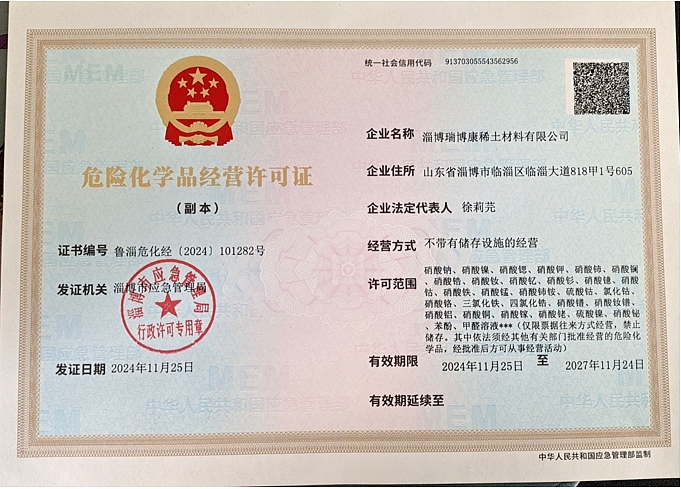 危險化學品經營許可證